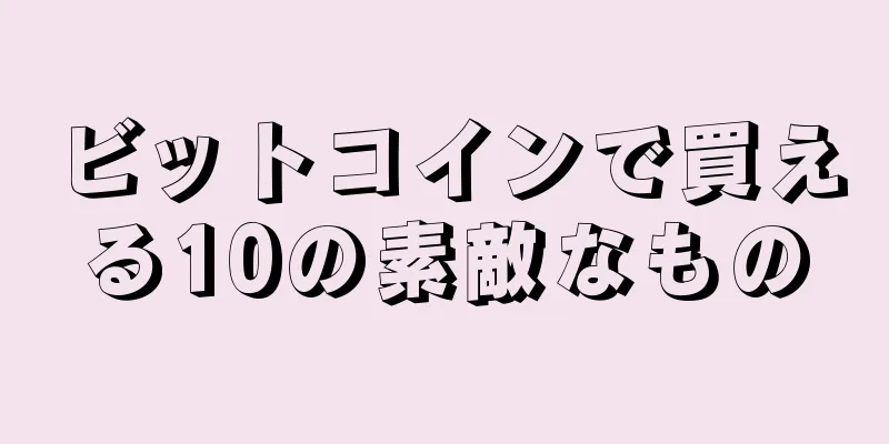 ビットコインで買える10の素敵なもの