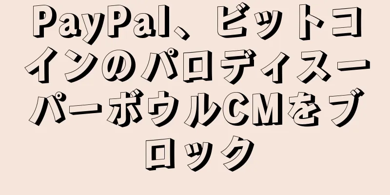 PayPal、ビットコインのパロディスーパーボウルCMをブロック