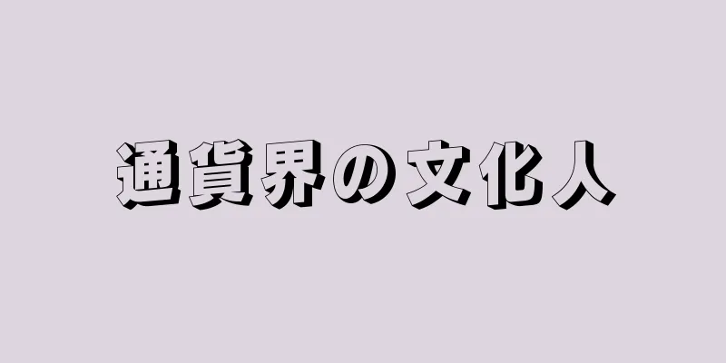 通貨界の文化人