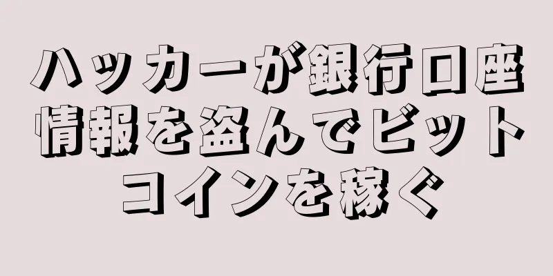 ハッカーが銀行口座情報を盗んでビットコインを稼ぐ