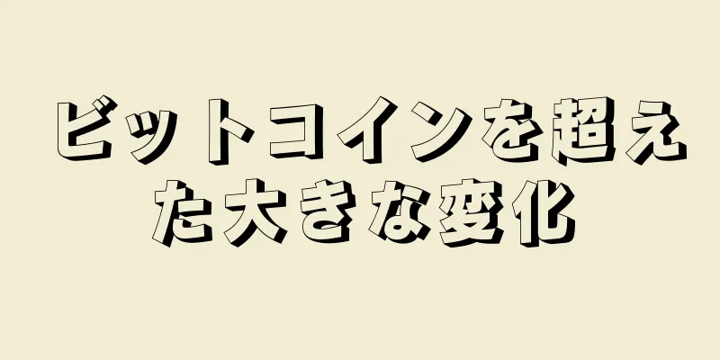 ビットコインを超えた大きな変化