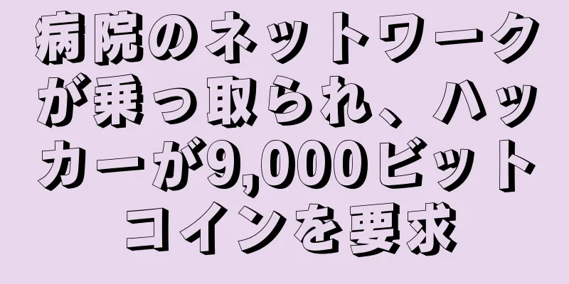 病院のネットワークが乗っ取られ、ハッカーが9,000ビットコインを要求