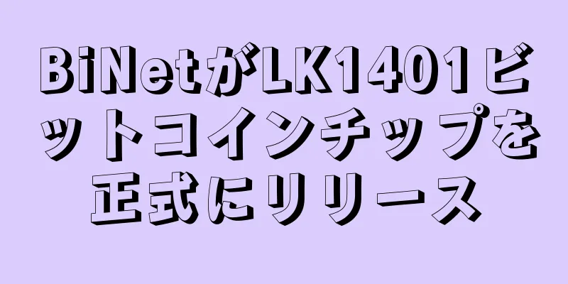 BiNetがLK1401ビットコインチップを正式にリリース