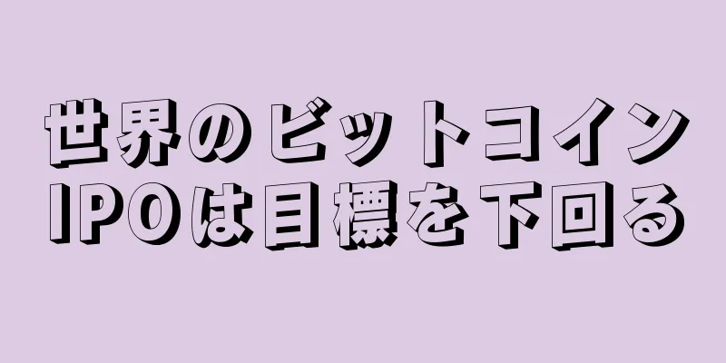 世界のビットコインIPOは目標を下回る