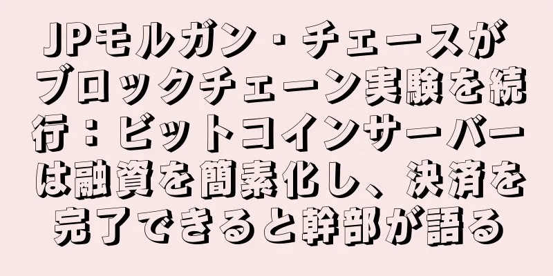 JPモルガン・チェースがブロックチェーン実験を続行：ビットコインサーバーは融資を簡素化し、決済を完了できると幹部が語る