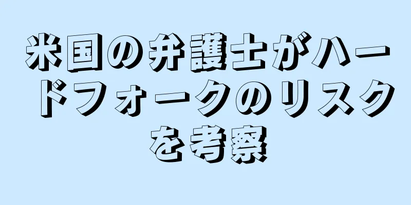 米国の弁護士がハードフォークのリスクを考察