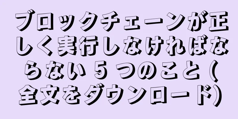 ブロックチェーンが正しく実行しなければならない 5 つのこと (全文をダウンロード)