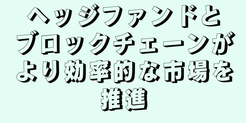 ヘッジファンドとブロックチェーンがより効率的な市場を推進