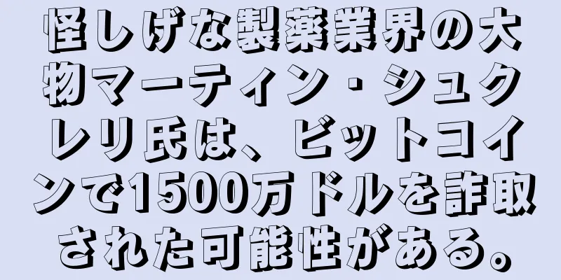 怪しげな製薬業界の大物マーティン・シュクレリ氏は、ビットコインで1500万ドルを詐取された可能性がある。