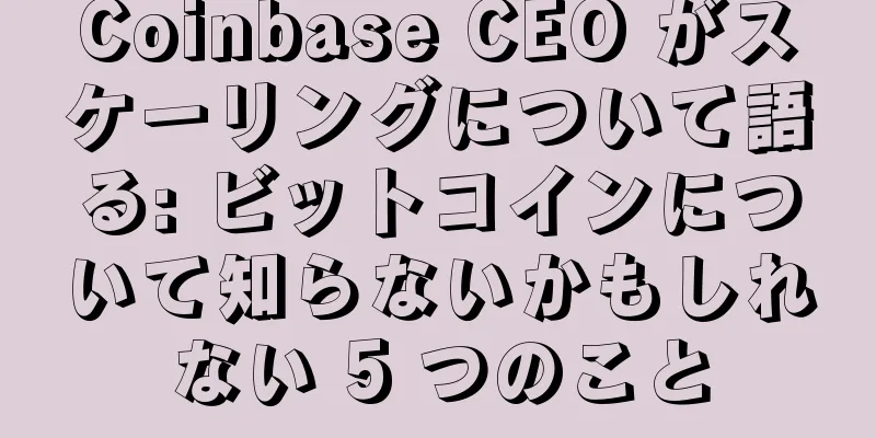 Coinbase CEO がスケーリングについて語る: ビットコインについて知らないかもしれない 5 つのこと