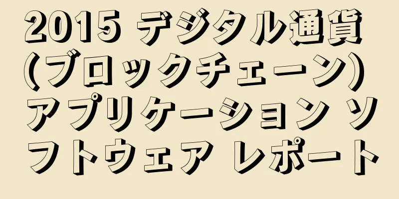 2015 デジタル通貨 (ブロックチェーン) アプリケーション ソフトウェア レポート