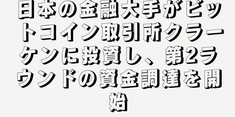 日本の金融大手がビットコイン取引所クラーケンに投資し、第2ラウンドの資金調達を開始
