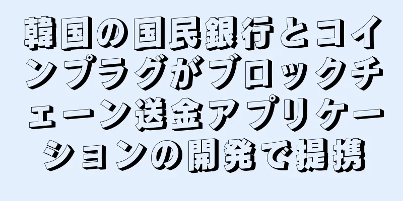 韓国の国民銀行とコインプラグがブロックチェーン送金アプリケーションの開発で提携