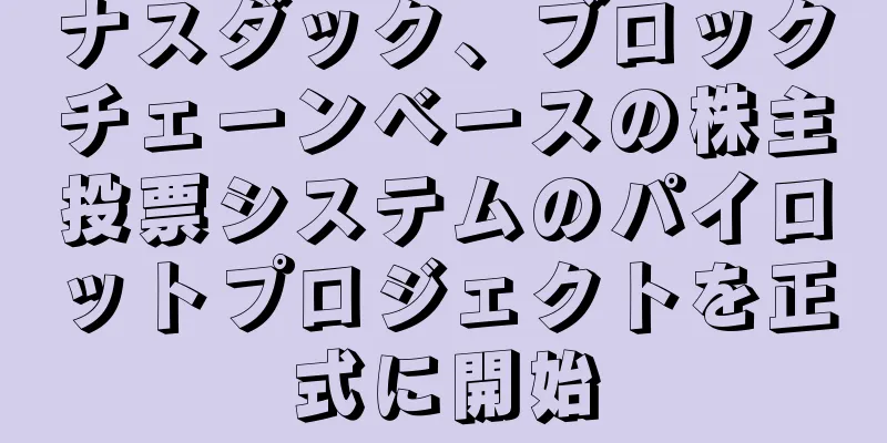 ナスダック、ブロックチェーンベースの株主投票システムのパイロットプロジェクトを正式に開始