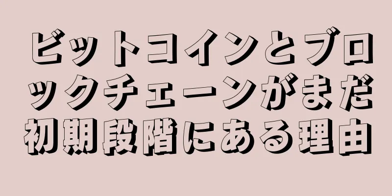 ビットコインとブロックチェーンがまだ初期段階にある理由