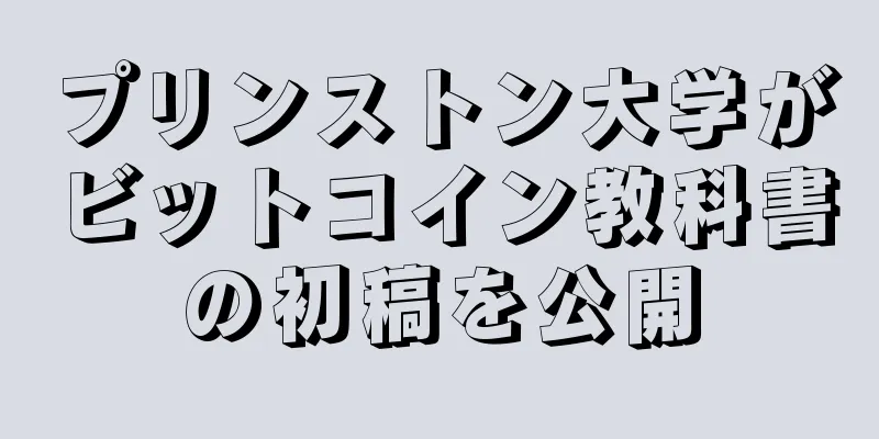 プリンストン大学がビットコイン教科書の初稿を公開