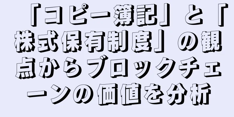 「コピー簿記」と「株式保有制度」の観点からブロックチェーンの価値を分析