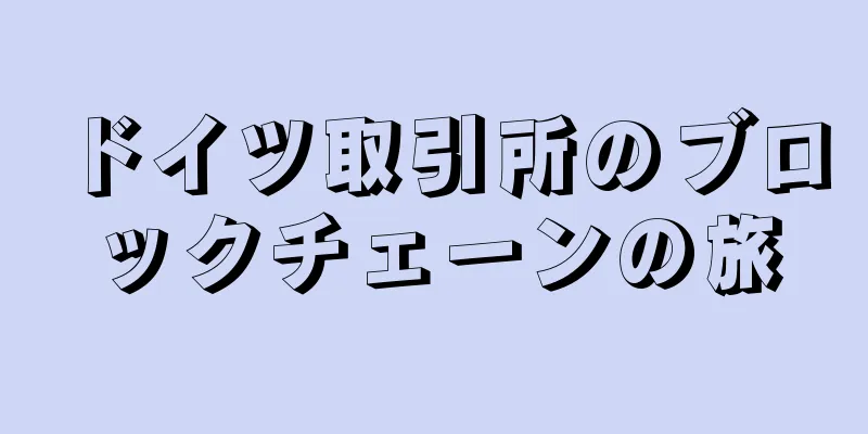 ドイツ取引所のブロックチェーンの旅