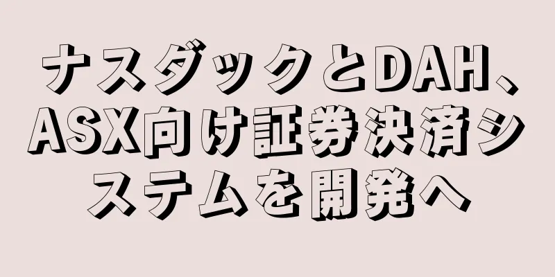 ナスダックとDAH、ASX向け証券決済システムを開発へ