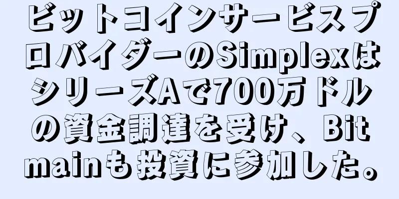 ビットコインサービスプロバイダーのSimplexはシリーズAで700万ドルの資金調達を受け、Bitmainも投資に参加した。
