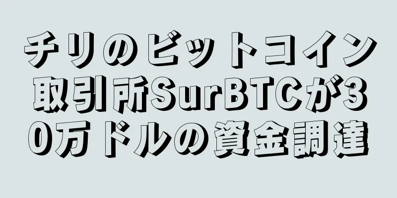 チリのビットコイン取引所SurBTCが30万ドルの資金調達