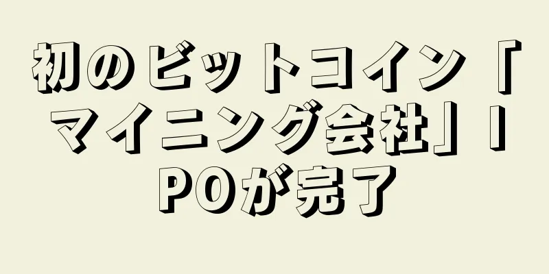 初のビットコイン「マイニング会社」IPOが完了