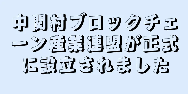 中関村ブロックチェーン産業連盟が正式に設立されました