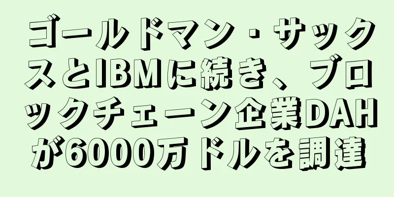 ゴールドマン・サックスとIBMに続き、ブロックチェーン企業DAHが6000万ドルを調達