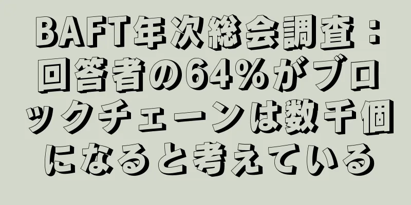 BAFT年次総会調査：回答者の64％がブロックチェーンは数千個になると考えている