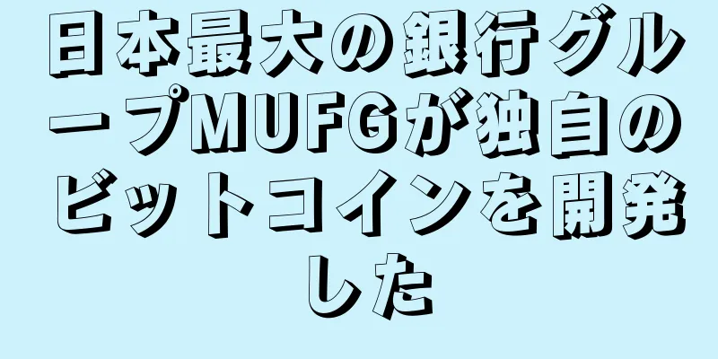 日本最大の銀行グループMUFGが独自のビットコインを開発した