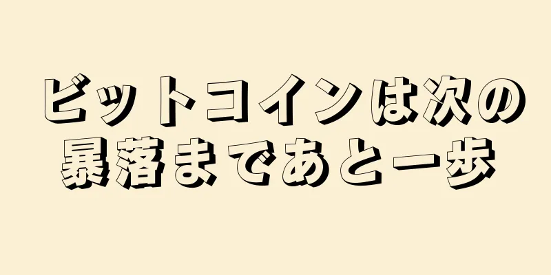 ビットコインは次の暴落まであと一歩
