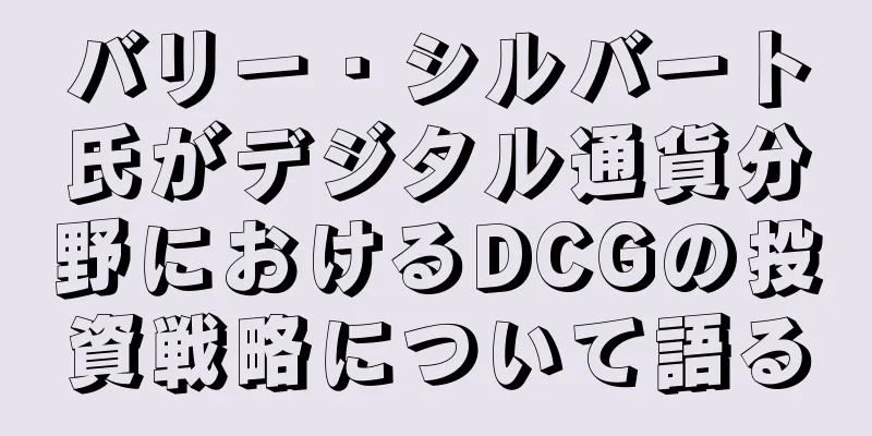 バリー・シルバート氏がデジタル通貨分野におけるDCGの投資戦略について語る