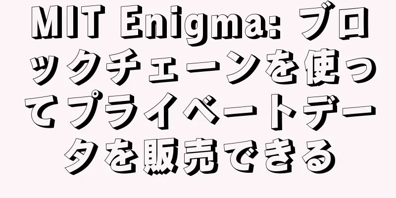 MIT Enigma: ブロックチェーンを使ってプライベートデータを販売できる