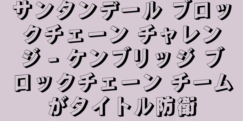 サンタンデール ブロックチェーン チャレンジ - ケンブリッジ ブロックチェーン チームがタイトル防衛