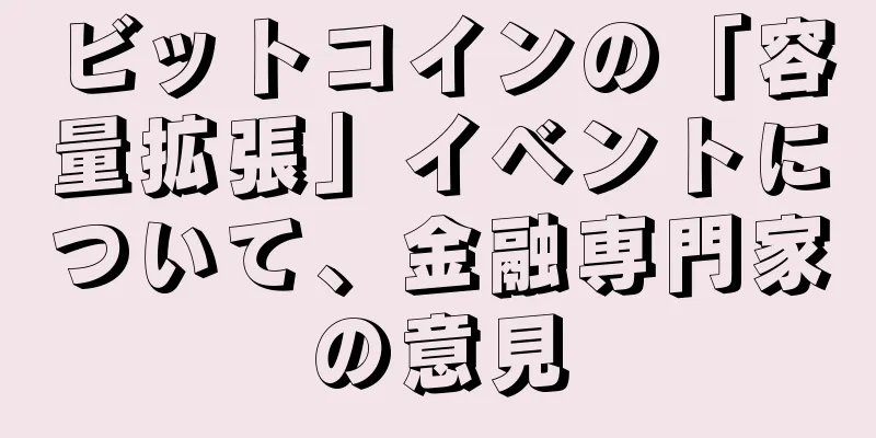 ビットコインの「容量拡張」イベントについて、金融専門家の意見