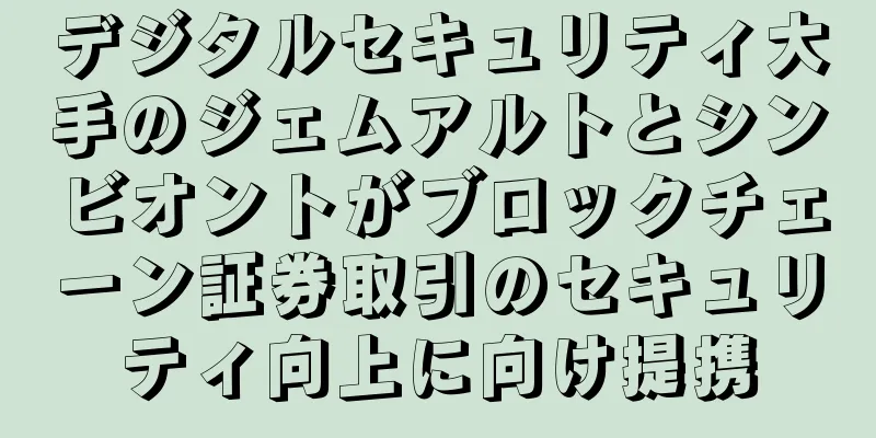 デジタルセキュリティ大手のジェムアルトとシンビオントがブロックチェーン証券取引のセキュリティ向上に向け提携