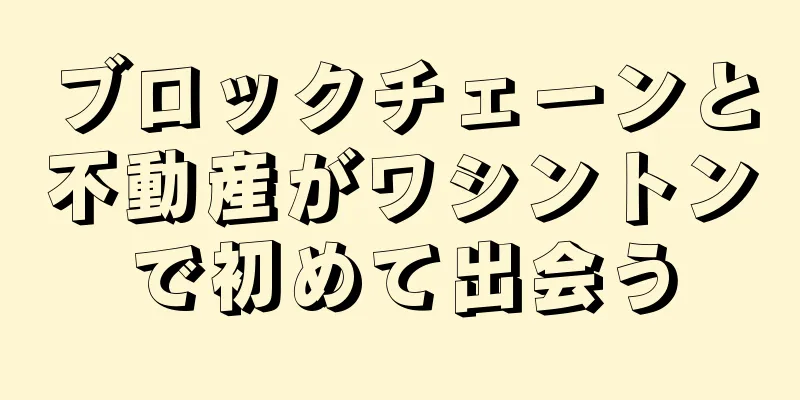 ブロックチェーンと不動産がワシントンで初めて出会う