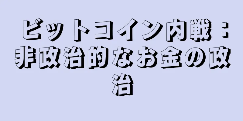 ビットコイン内戦：非政治的なお金の政治