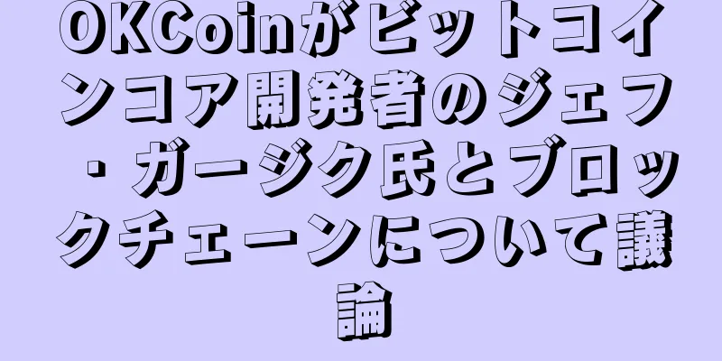 OKCoinがビットコインコア開発者のジェフ・ガージク氏とブロックチェーンについて議論