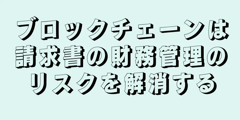 ブロックチェーンは請求書の財務管理のリスクを解消する