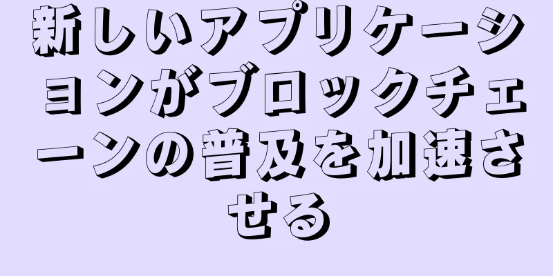 新しいアプリケーションがブロックチェーンの普及を加速させる