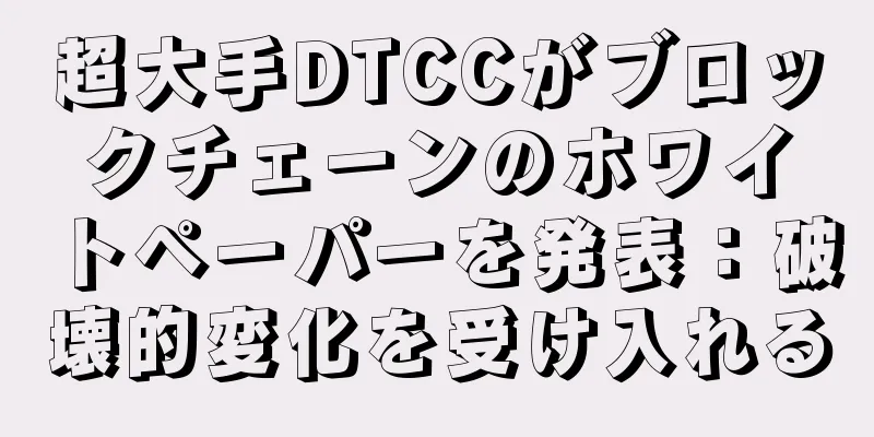 超大手DTCCがブロックチェーンのホワイトペーパーを発表：破壊的変化を受け入れる