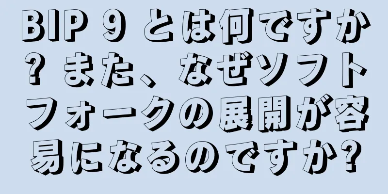 BIP 9 とは何ですか? また、なぜソフトフォークの展開が容易になるのですか?