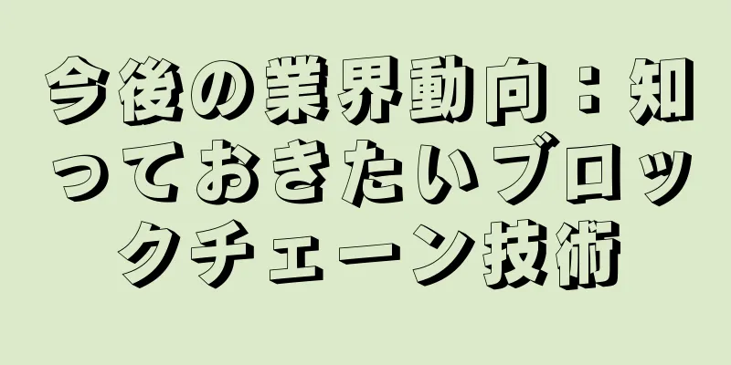 今後の業界動向：知っておきたいブロックチェーン技術