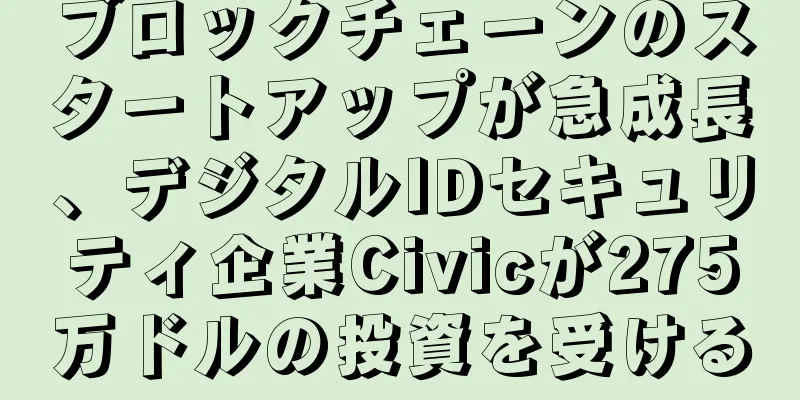 ブロックチェーンのスタートアップが急成長、デジタルIDセキュリティ企業Civicが275万ドルの投資を受ける