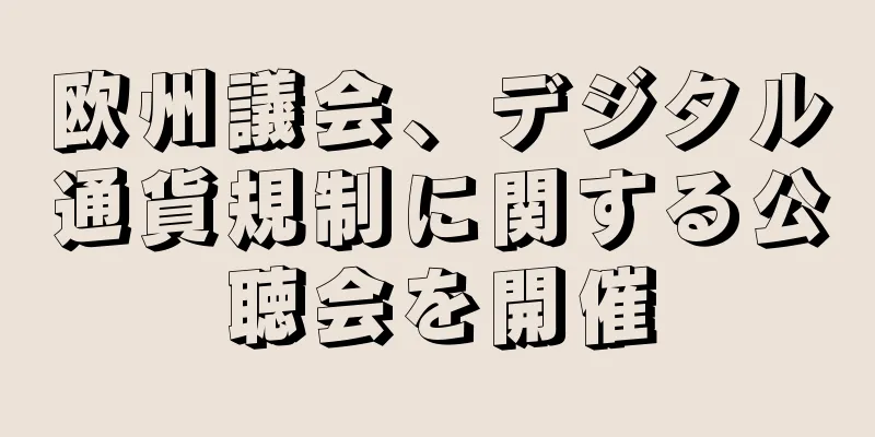 欧州議会、デジタル通貨規制に関する公聴会を開催