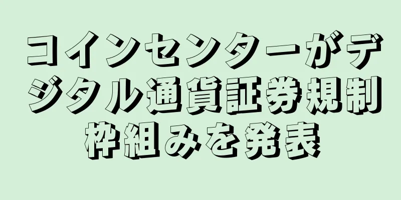 コインセンターがデジタル通貨証券規制枠組みを発表