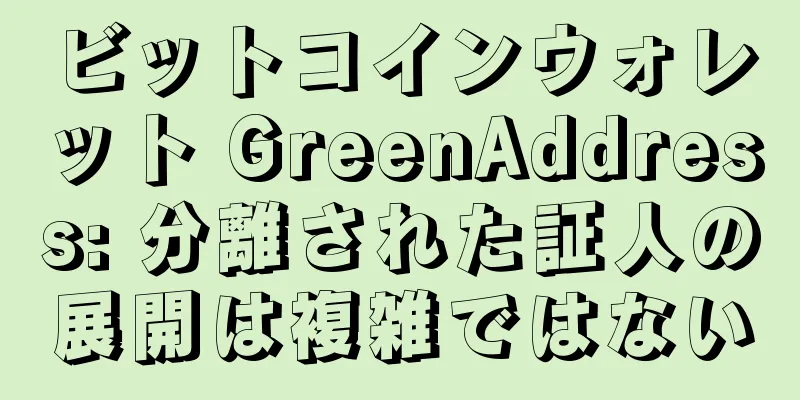 ビットコインウォレット GreenAddress: 分離された証人の展開は複雑ではない