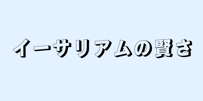 イーサリアムの賢さ