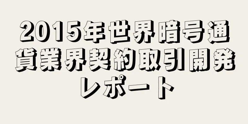 2015年世界暗号通貨業界契約取引開発レポート